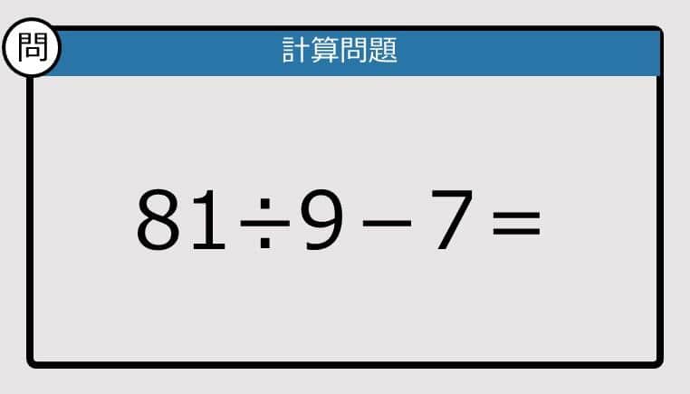 【解けなかったら恥ずかしい？】81÷9－7は？《計算クイズ》