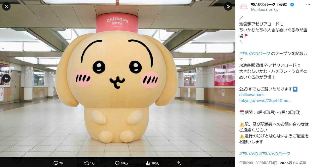ちいかわパーク公式X（＠chiikawa_parkjp）より
