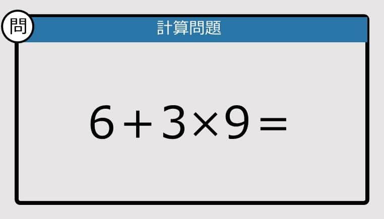 【解けなかったら恥ずかしい？】6＋3×9は？《計算クイズ》
