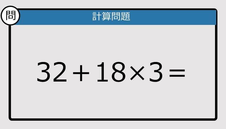 【解けなかったら恥ずかしい？】32＋18×3は？《計算クイズ》