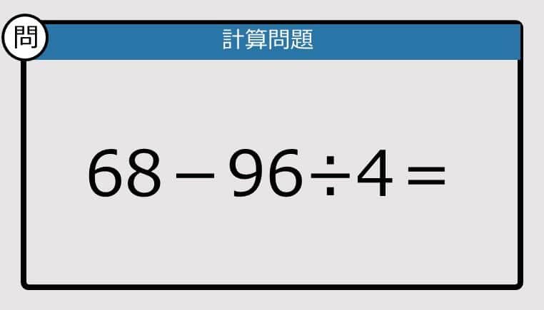 【解けなかったら恥ずかしい？】68－96÷4は？《計算クイズ》