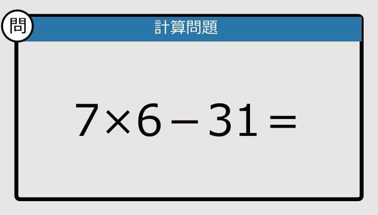 【解けなかったら恥ずかしい？】7×6－31は？《計算クイズ》