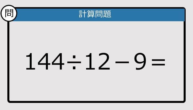 【解けなかったら恥ずかしい？】144÷12-9は？《計算クイズ》