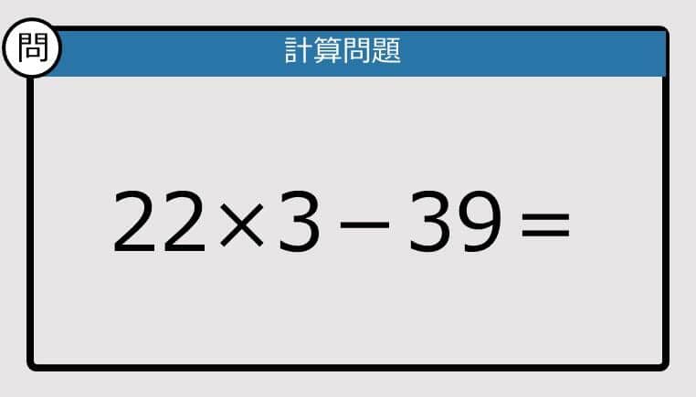 【解けなかったら恥ずかしい？】22×3－39は？《計算クイズ》