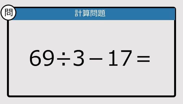 【解けなかったら恥ずかしい？】69÷3－17は？《計算クイズ》