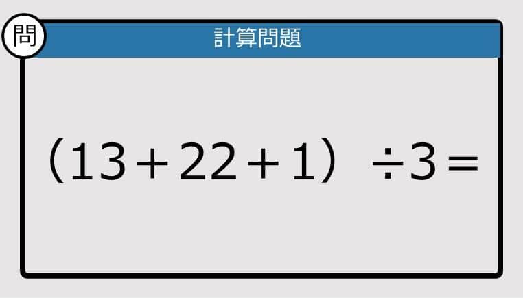 【解けなかったら恥ずかしい？】(13＋22＋1)÷3は？《計算クイズ》