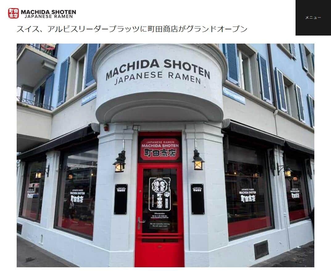 町田商店の公式サイトより