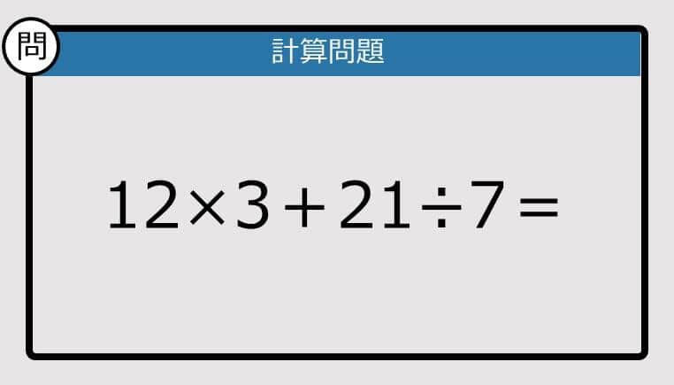 【解けなかったら恥ずかしい？】12×3＋21÷7は？《計算クイズ》