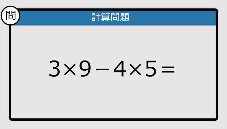 【解けなかったら恥ずかしい？】3×9－4×5は？《計算クイズ》