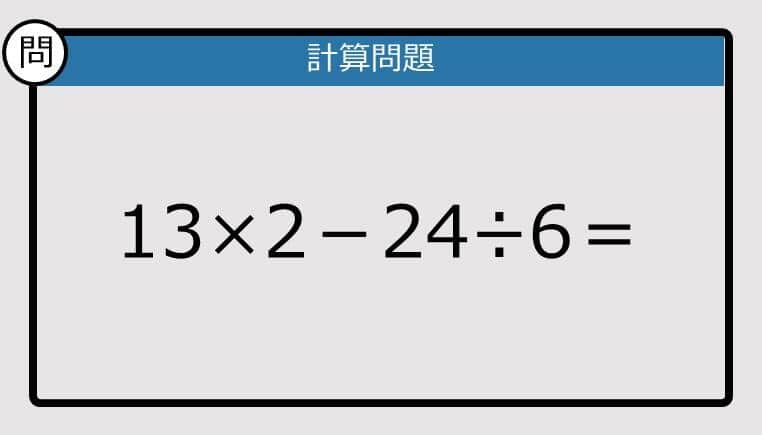 【解けなかったら恥ずかしい？】13×2－24÷6は？《計算クイズ》