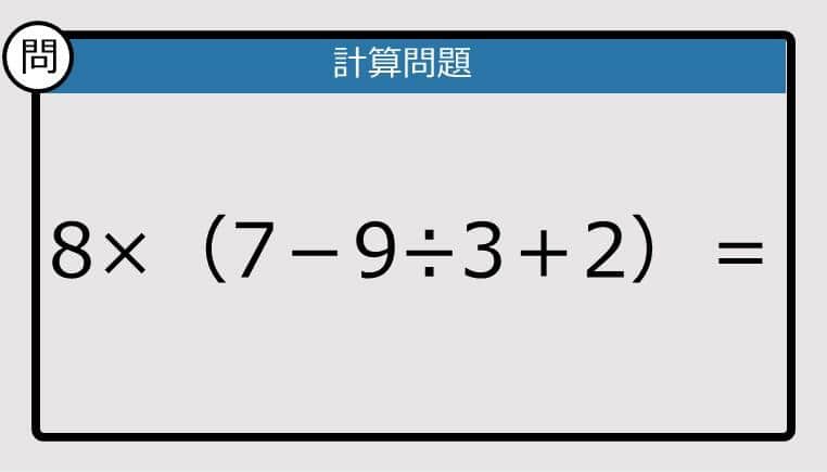 【解けなかったら恥ずかしい？】8×（7－9÷3＋2）は？《計算クイズ》
