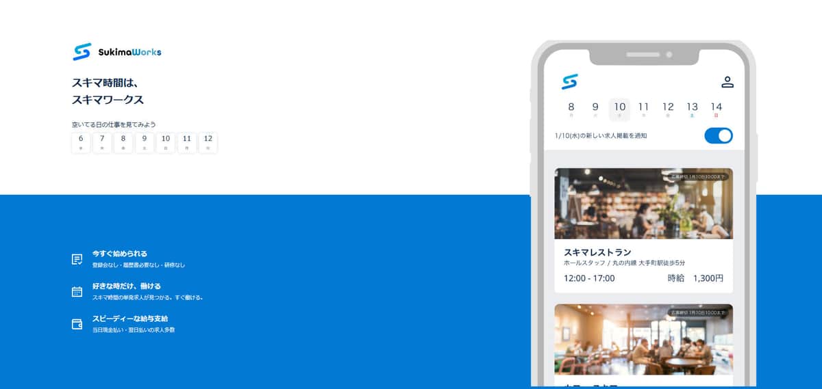スキマワークスサイトより