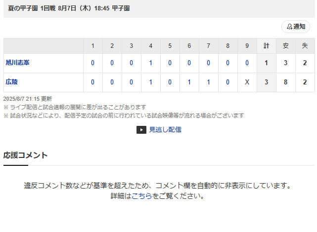 広陵高校対旭川志峯高校戦のコメント欄（スポーツナビより）