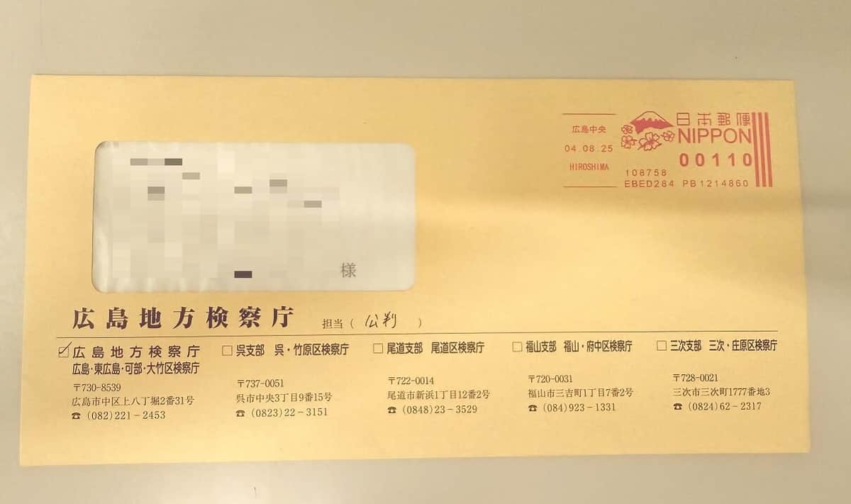 広島地検から届いた通知（写真は、X投稿から）
