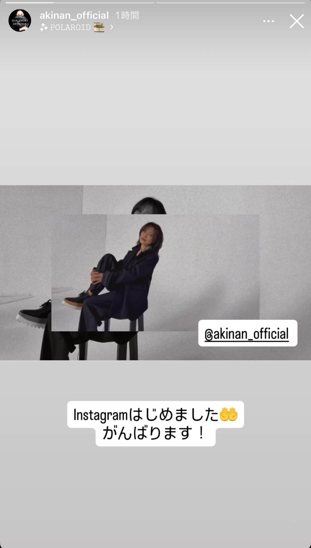 インスタ開設で「がんばります！」と意気込んでいる（写真は中森さんのインスタストーリーズ（＠akinan_official）から）