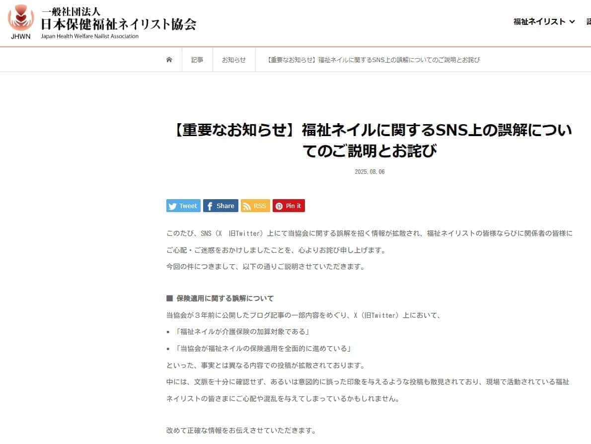 日本保健福祉ネイリスト協会が謝罪