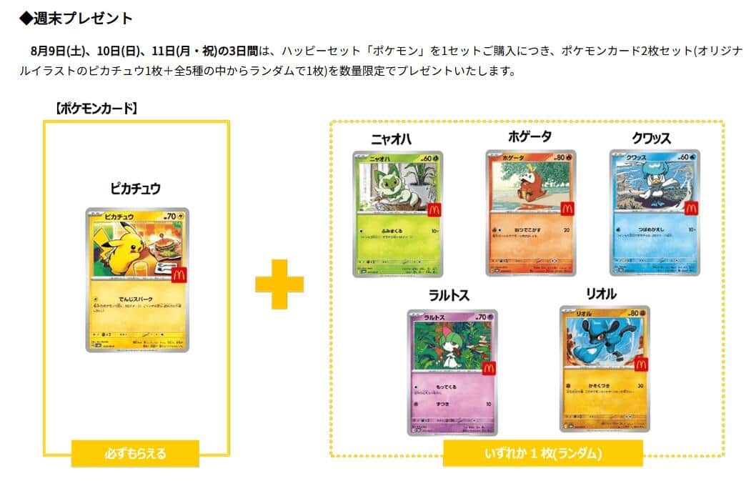 波紋を広げたハッピーセット「ポケモン」シリーズ、マクドナルド公式サイトより