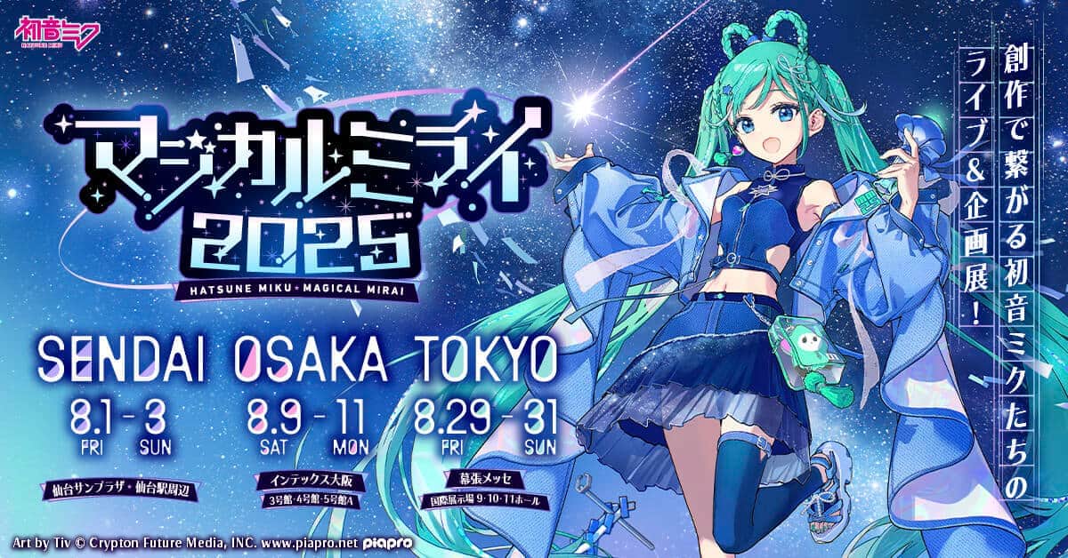 国内3都市をめぐるライブ＆企画展「初音ミク『マジカルミライ 2025』」リリースより