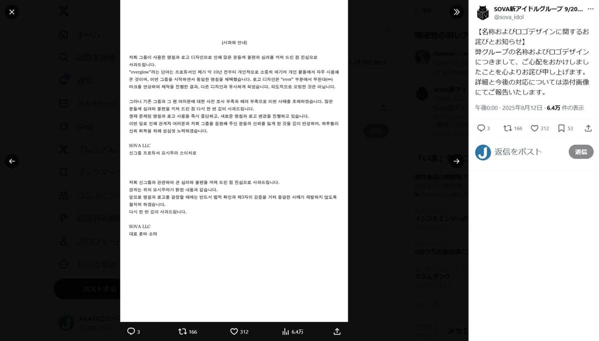 SOVA新アイドルグループのX（＠sova_idol）より