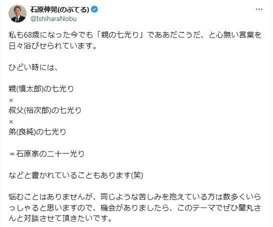 石原伸晃氏のポスト。「石原家の二十一光り」について説明した
