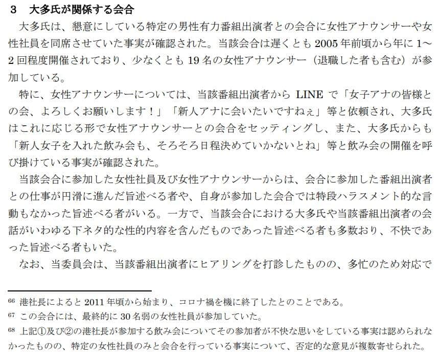 フジテレビ第三者委員会の調査報告書。「男性有力番組出演者」に関する記載がある（フジテレビ公式サイトより）