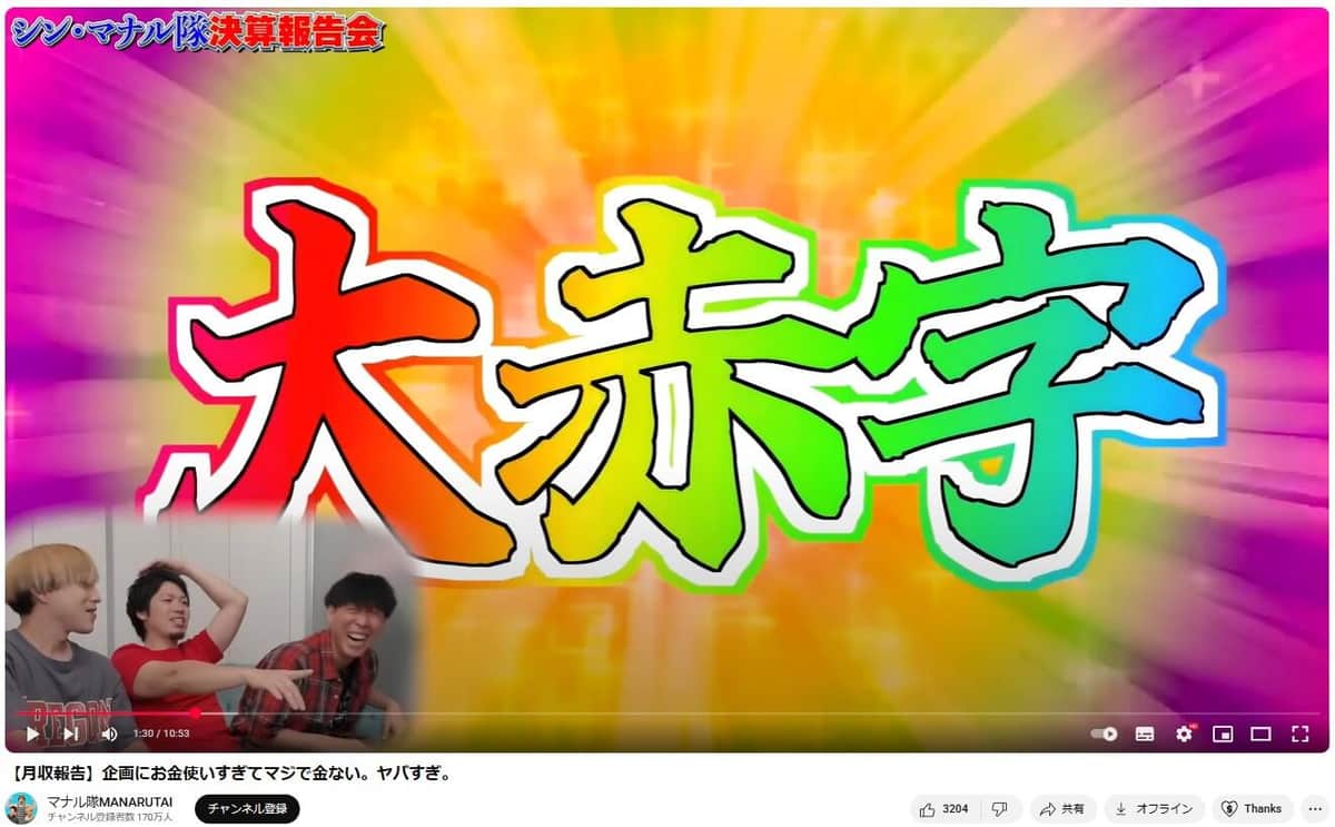 「大赤字」の原因は…？（マナル隊の動画から）