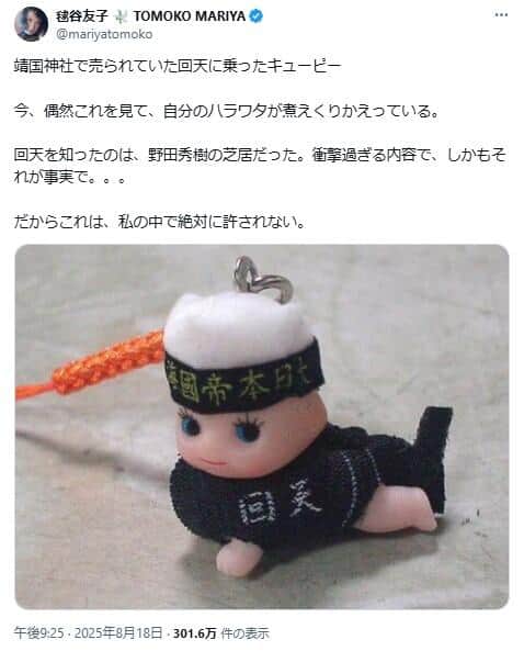 波紋広げた「回天キューピー」（写真は毬谷さんのXから）