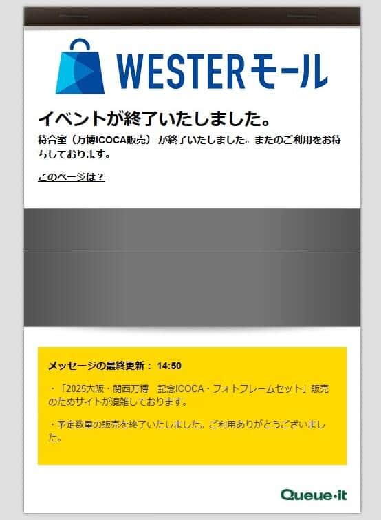 14時50分には「イベントが終了いたしました」の表示。3時間もたたずに1万5000セットが売り切れた