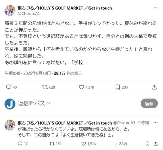 東ちづるさんのX（＠azuma.chizuru）より