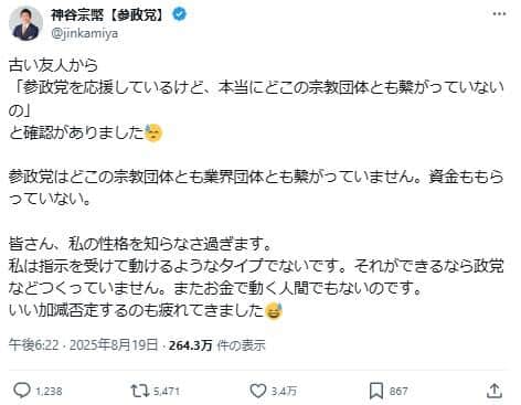 参政党の神谷宗幣代表のポスト。「参政党はどこの宗教団体とも業界団体とも繋がっていません」と説明した。