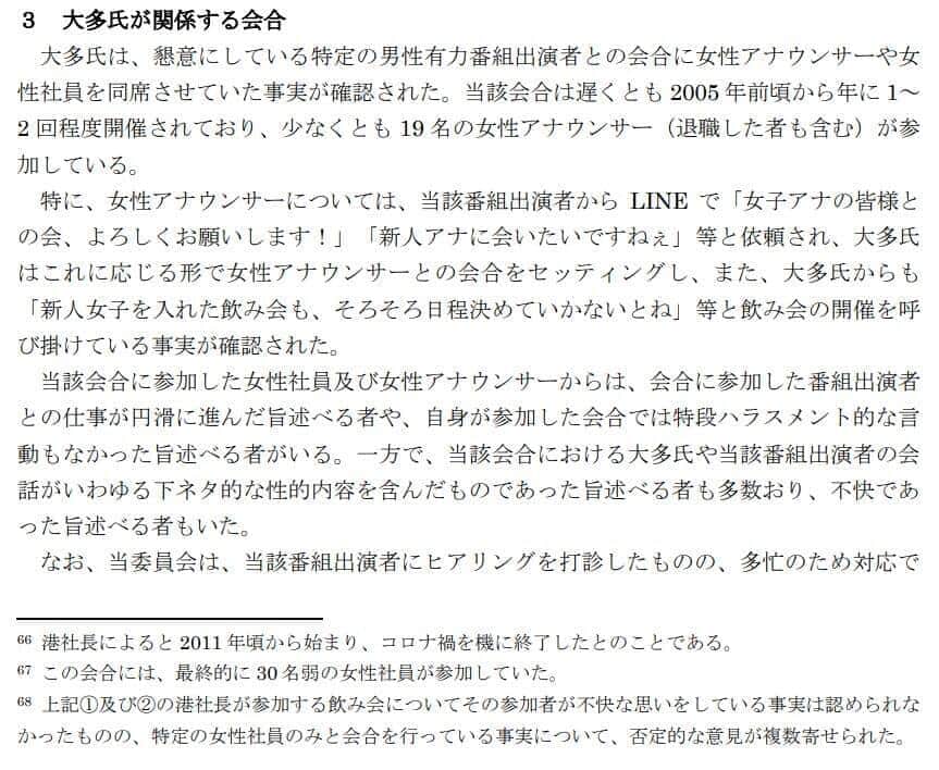 フジテレビ第三者委員会の調査報告書。「男性有力番組出演者」に関する記載がある（フジテレビ公式サイトより）