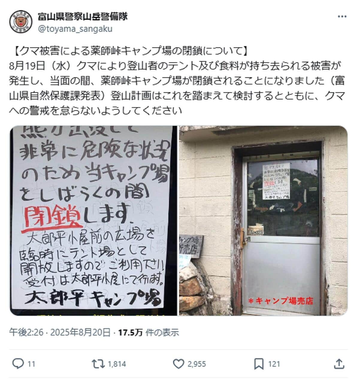 山岳警備隊もXで注意喚起