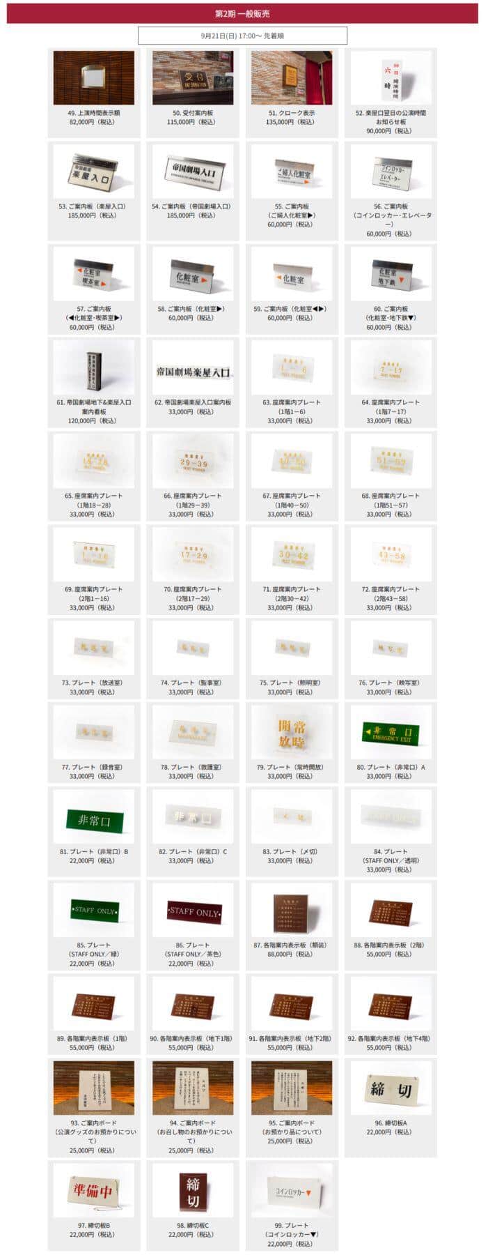 「帝劇 Legacy Collection」公式サイトより、プロジェクト第3弾「帝劇プレミアム備品販売」の商品ラインナップ