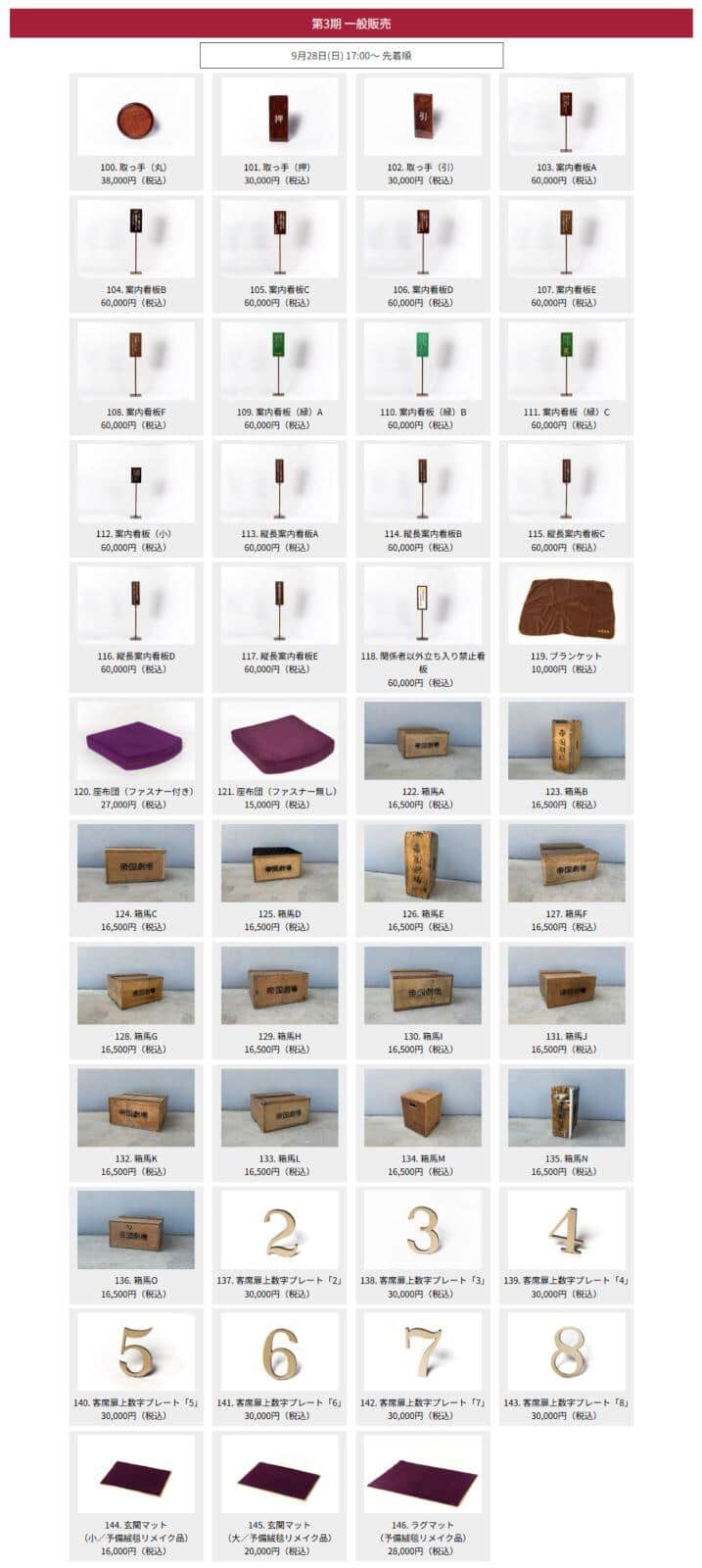 「帝劇 Legacy Collection」公式サイトより、プロジェクト第3弾「帝劇プレミアム備品販売」の商品ラインナップ