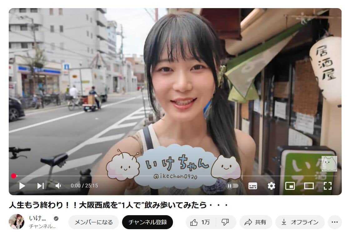 いけちゃんのYouTubeチャンネルより