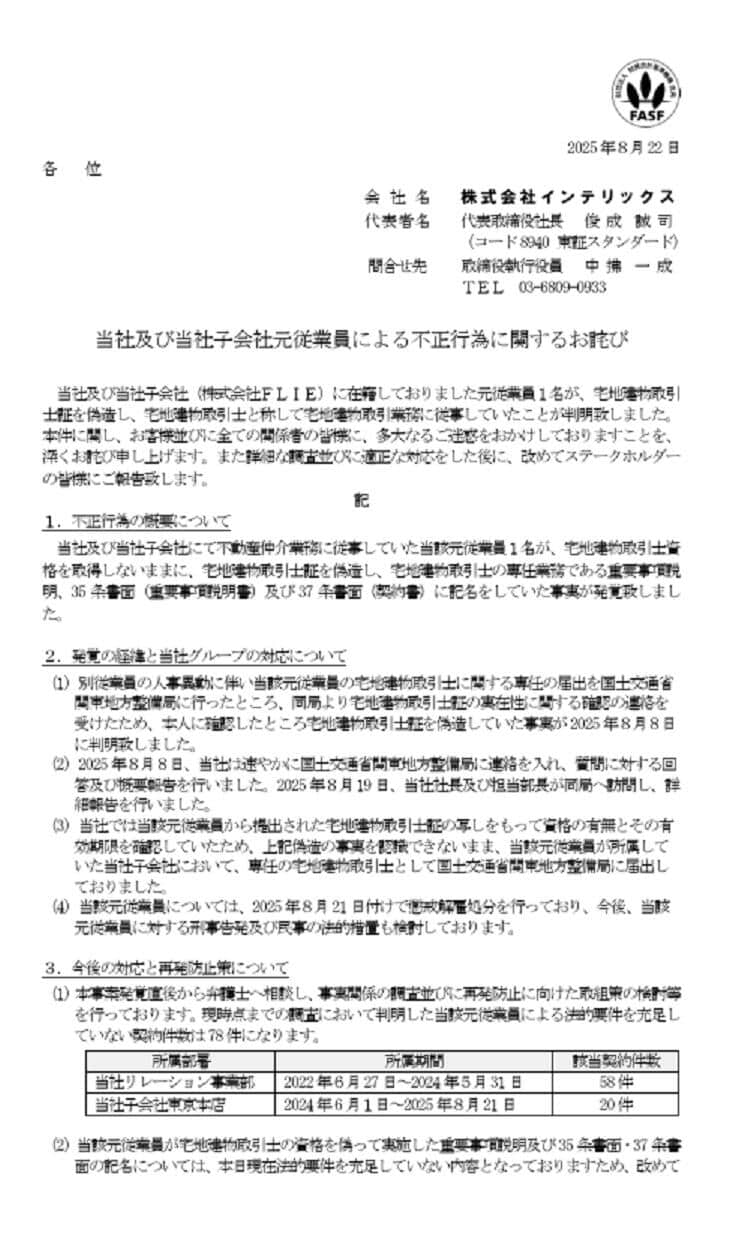 インテリックスの謝罪文