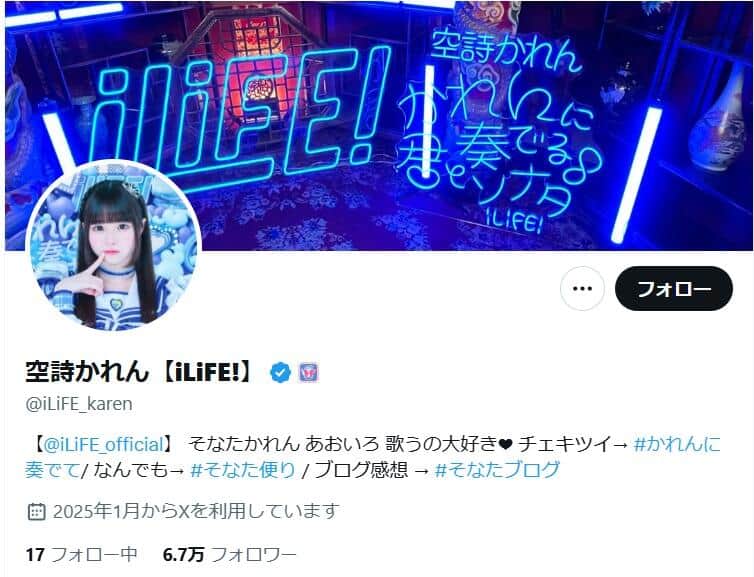 空詩かれんさんのX（＠iLiFE_karen）より