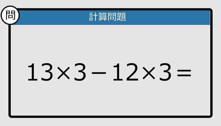 【解けなかったら恥ずかしい？】13×3－12×3は？《計算クイズ》