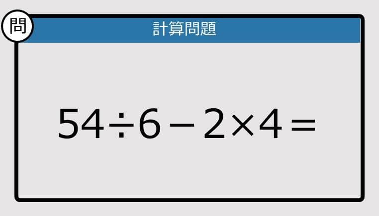 【解けなかったら恥ずかしい？】54÷6－2×4は？《計算クイズ》