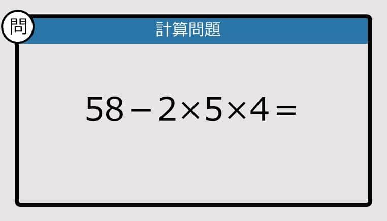 【解けなかったら恥ずかしい？】58－2×5×4は？《計算クイズ》