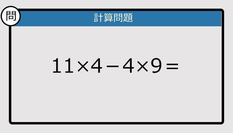 【解けなかったら恥ずかしい？】11×4－4×9は？《計算クイズ》