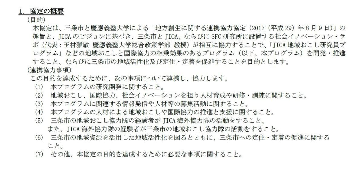新潟県三条市とJICA、慶應義塾大学SFC研究所によるリリースより