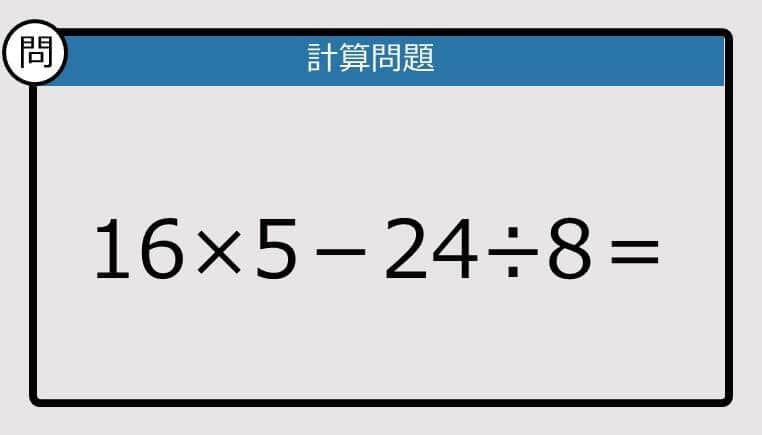 【解けなかったら恥ずかしい？】16×5－24÷8は？《計算クイズ》