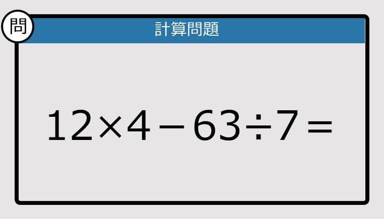 【解けなかったら恥ずかしい？】12×4－63÷7は？《計算クイズ》
