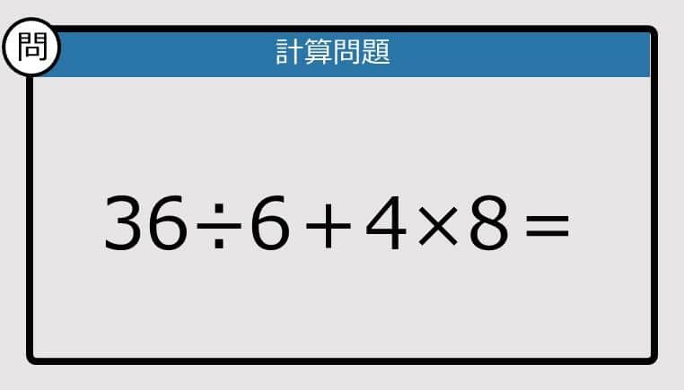 【解けなかったら恥ずかしい？】36÷6＋4×8は？《計算クイズ》