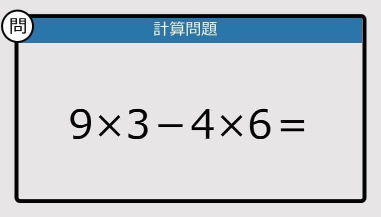 【解けなかったら恥ずかしい？】9×3－4×6は？《計算クイズ》