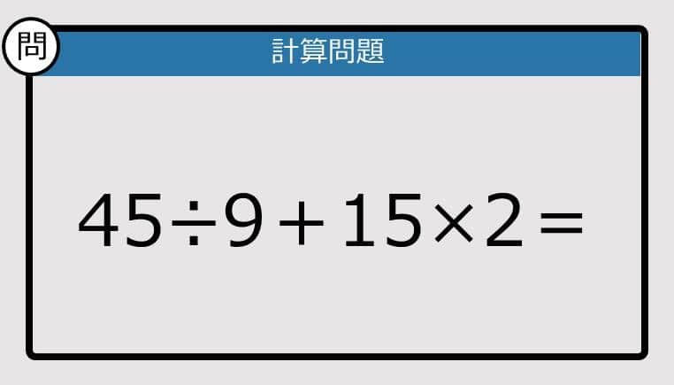 【解けなかったら恥ずかしい？】45÷9＋15×2は？《計算クイズ》