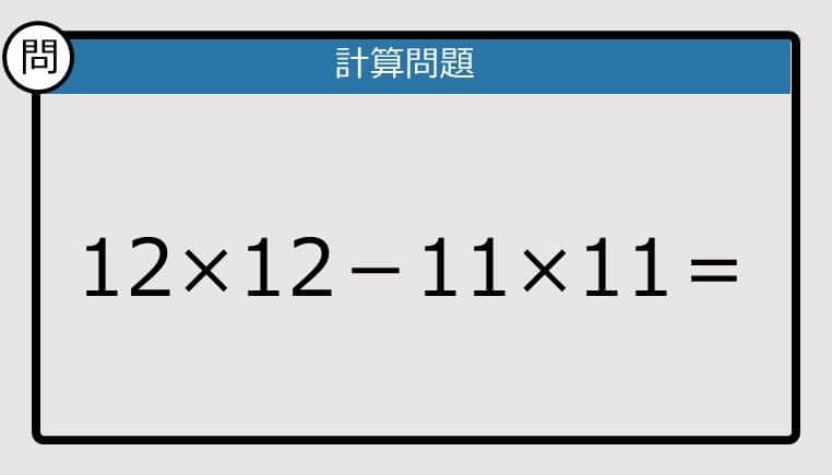 【解けなかったら恥ずかしい？】12×12－11×11は？《計算クイズ》