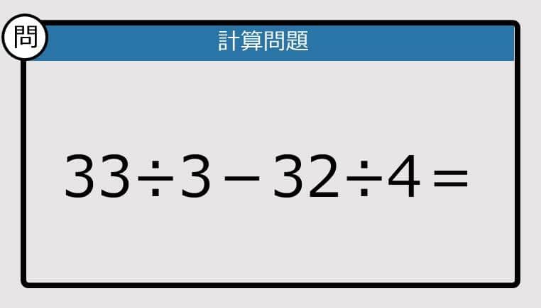 【解けなかったら恥ずかしい？】33÷3－32÷4は？《計算クイズ》
