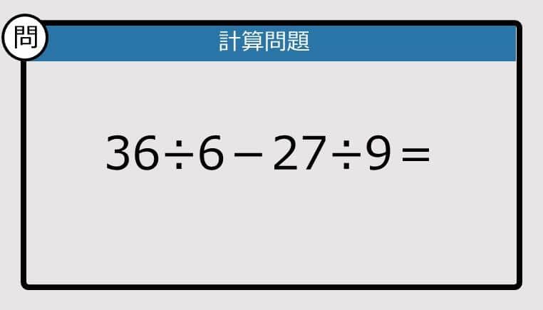 【解けなかったら恥ずかしい？】36÷6－27÷9は？《計算クイズ》
